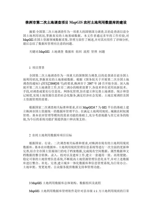 株洲市第二次土地调查项目MapGIS农村土地利用数据库的建设