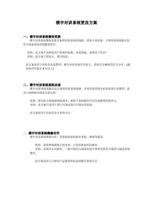 楼宇对讲更改方案