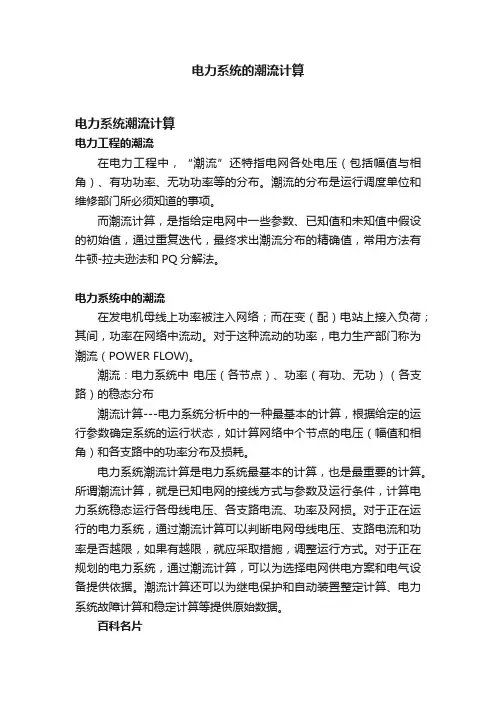 电力系统的潮流计算