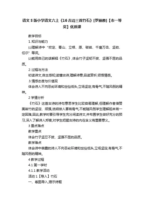 语文S版小学语文六上《16古诗三首竹石》[罗丽霞]【市一等奖】优质课