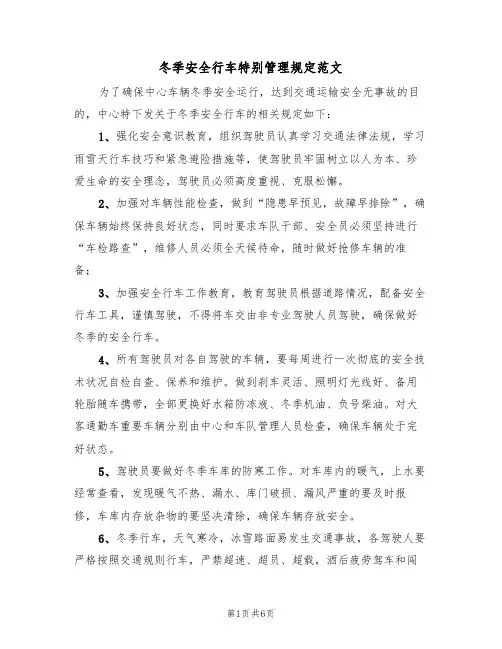 冬季安全行车特别管理规定范文（3篇）