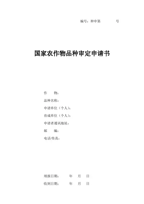 国家农作物品种审定申请书