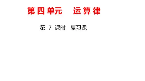 北师大版数学四年级上册教学课件第4单元 运算律-第7课时 复习课