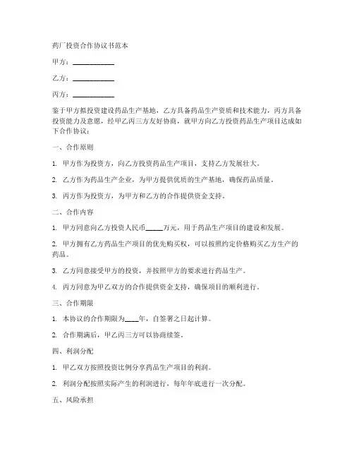 药厂投资合作协议书范本