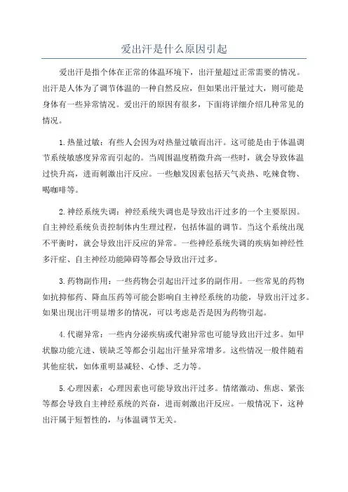 爱出汗是什么原因引起