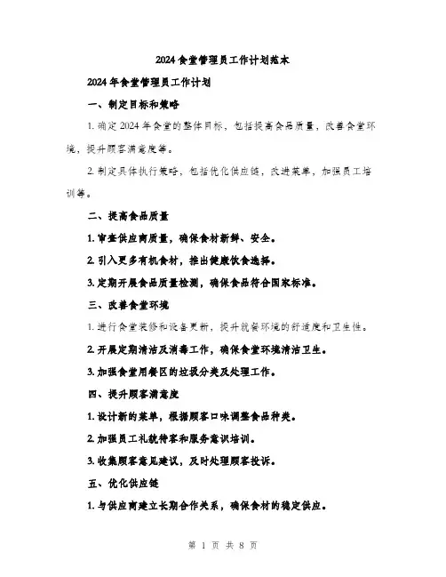 2024食堂管理员工作计划范本(三篇)