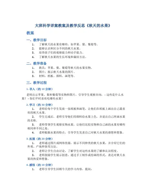 大班科学详案教案及教学反思《秋天的水果》