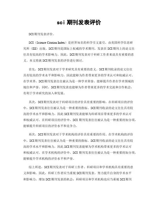 sci期刊发表评价