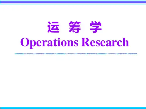 运筹学--熊伟第三版PPT课件
