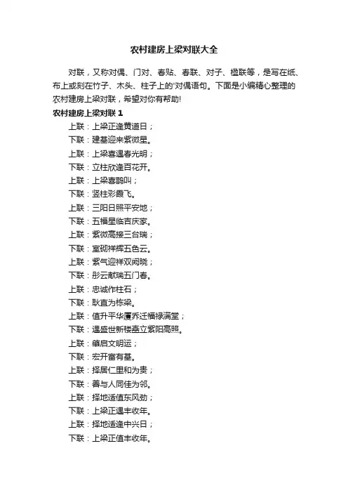 农村建房上梁对联大全
