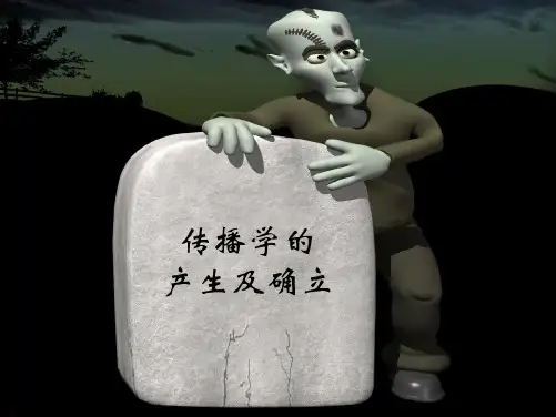 第二章传播学的形成及确立