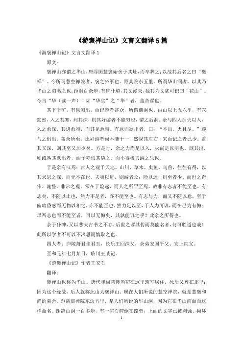 《游褒禅山记》文言文翻译5篇