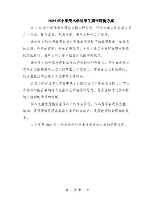 2024年小学美术学科学生期末评价方案