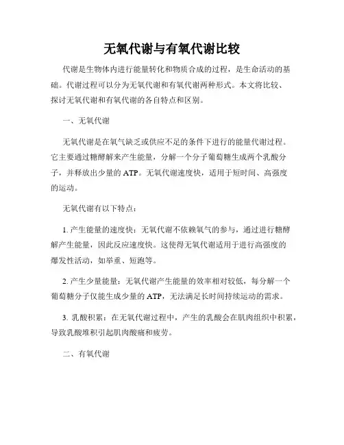 无氧代谢与有氧代谢比较