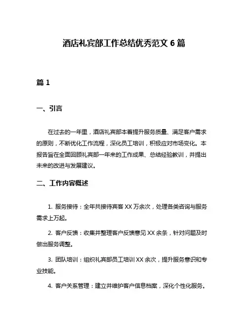 酒店礼宾部工作总结优秀范文6篇