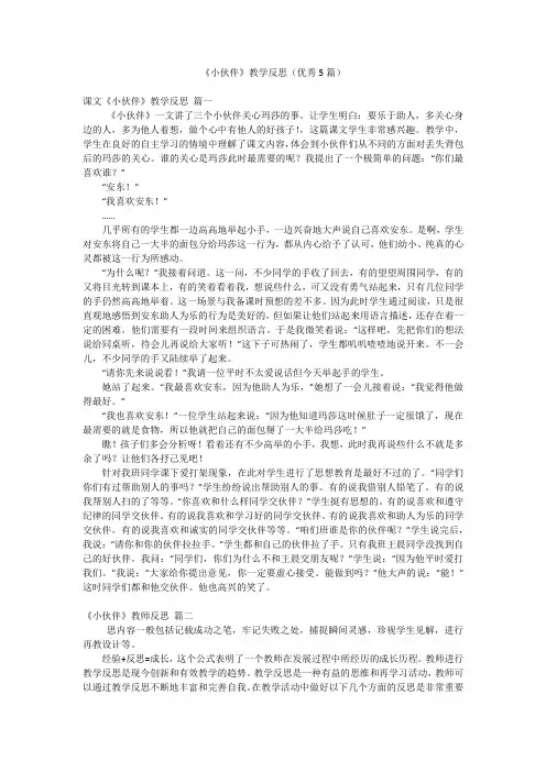 《小伙伴》教学反思(优秀5篇)