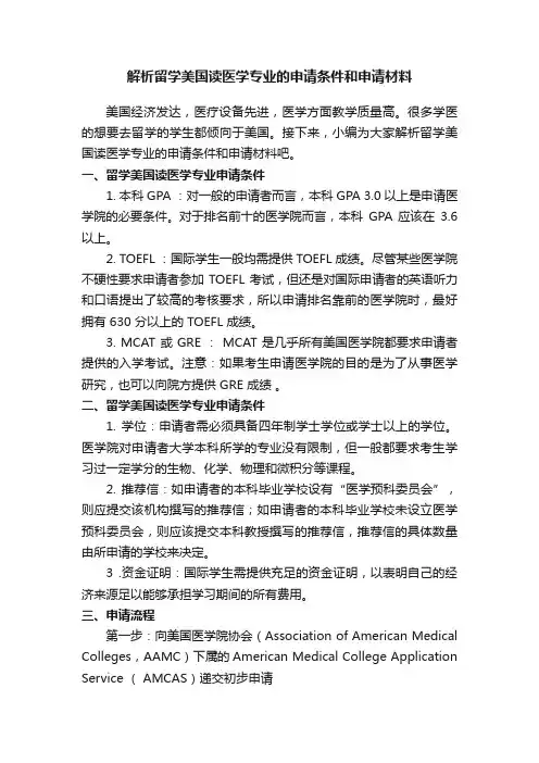解析留学美国读医学专业的申请条件和申请材料