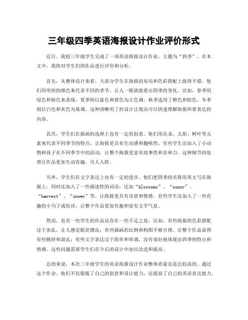 三年级四季英语海报设计作业评价形式