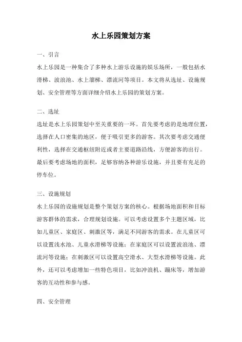 水上乐园策划方案