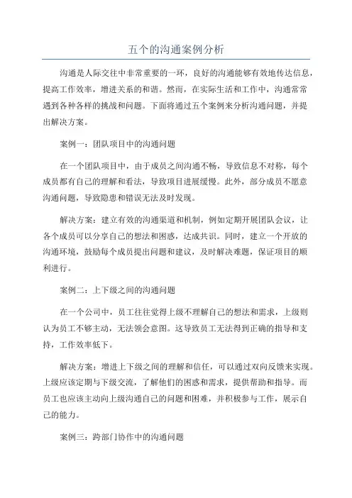 五个的沟通案例分析