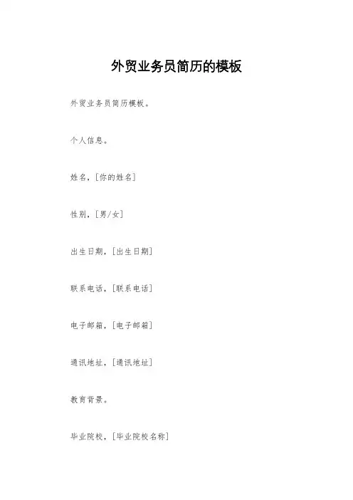外贸业务员简历的模板