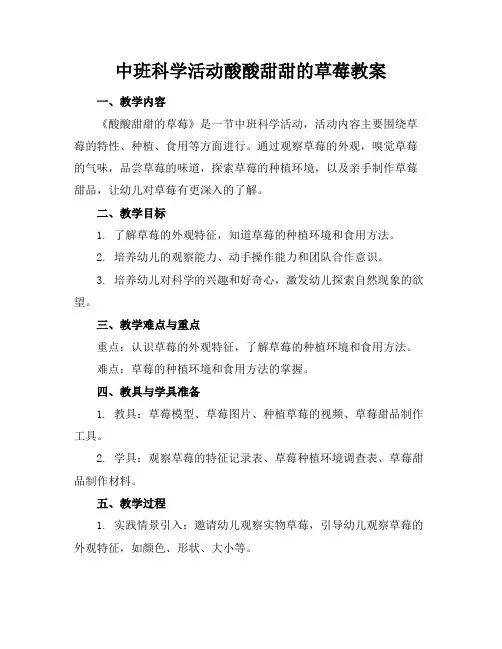 中班科学活动酸酸甜甜的草莓教案