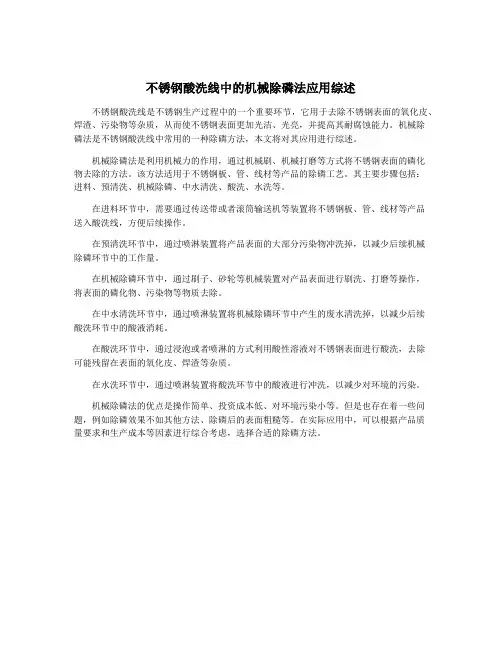 不锈钢酸洗线中的机械除磷法应用综述