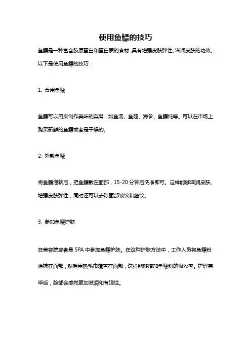 使用鱼鳔的技巧