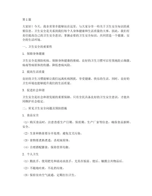 关于卫生安全知识演讲稿(3篇)