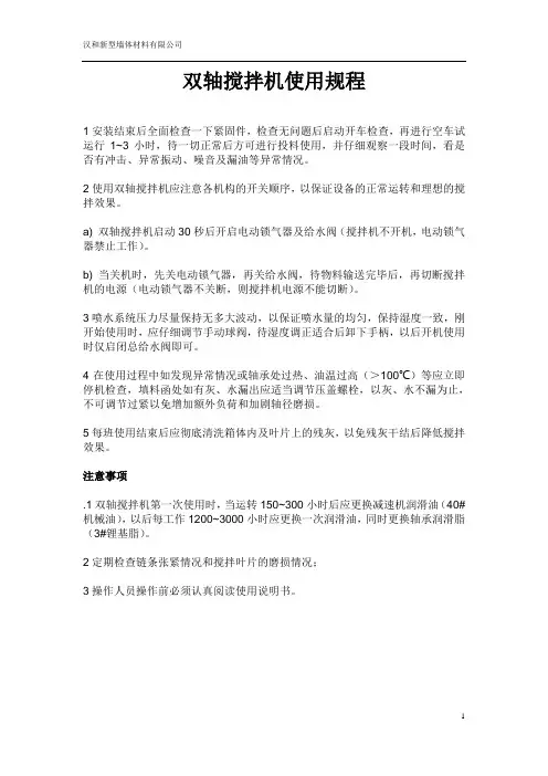 双轴搅拌机说明书