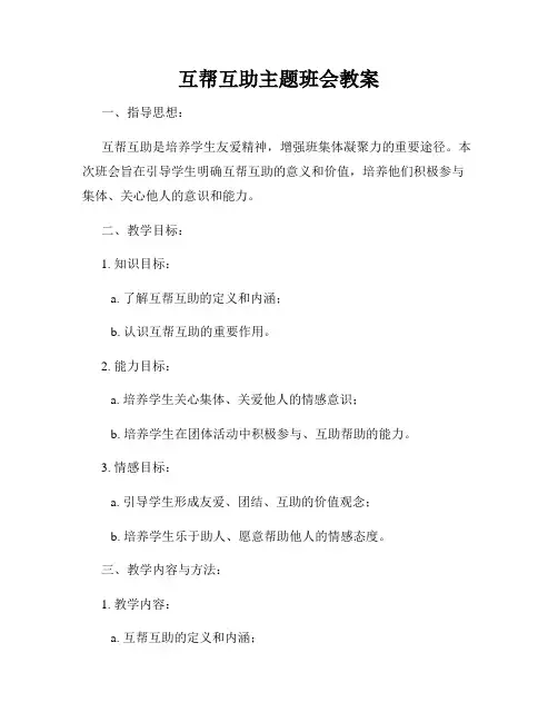 互帮互助主题班会教案