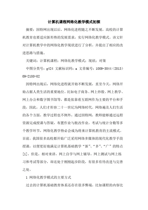 计算机课程网络化教学模式初探