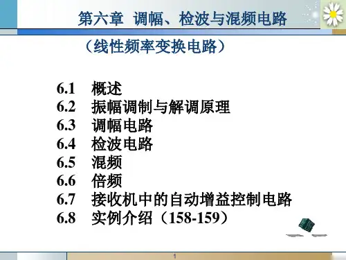高频电子线路第六章振幅调制解调与混频