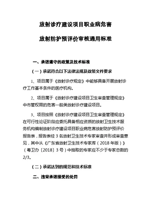 放射诊疗建设项目职业病危害放射防护预评价审核通用标准
