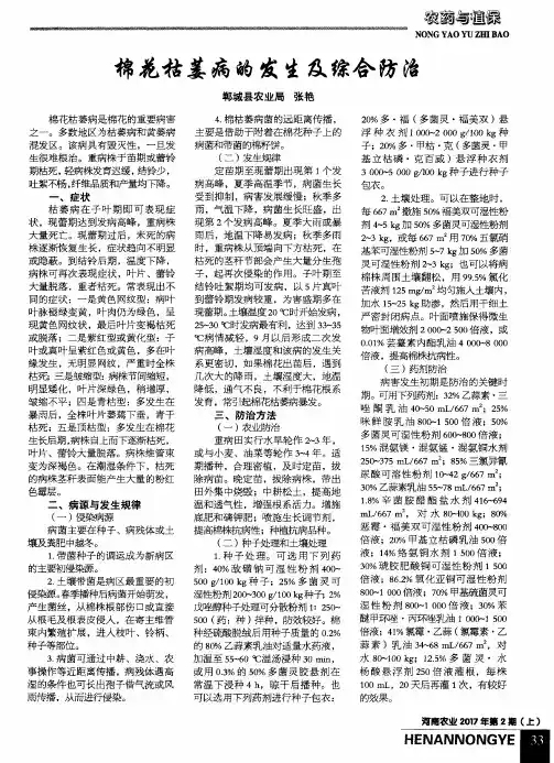 棉花枯萎病的发生及综合防治