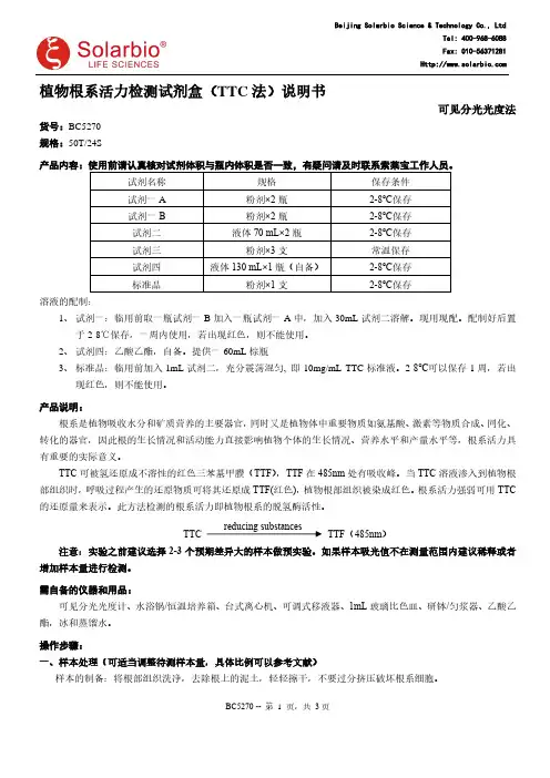 索莱宝植物根系活力检测试剂盒(TTC法)说明书