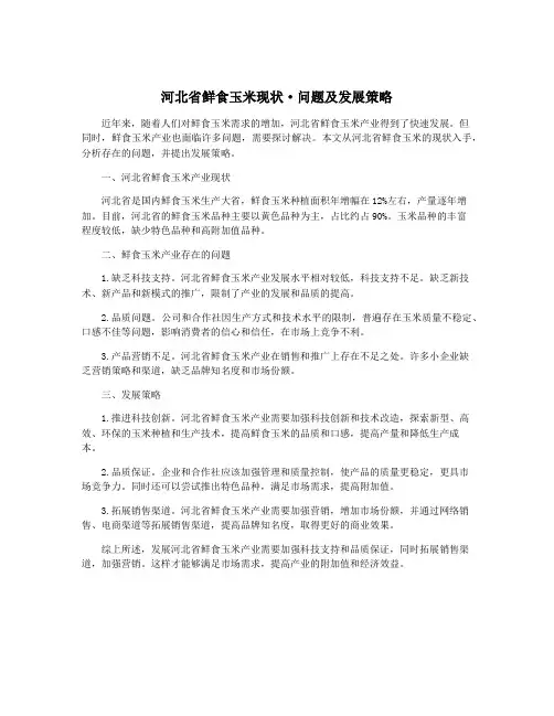 河北省鲜食玉米现状·问题及发展策略