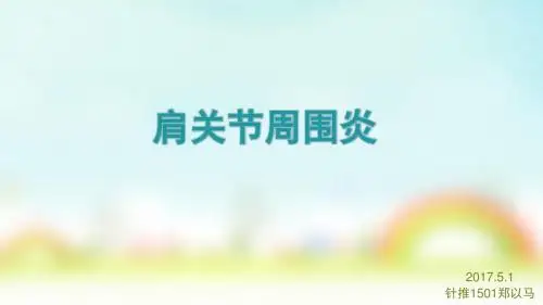 肩关节周围炎针推PPT课件