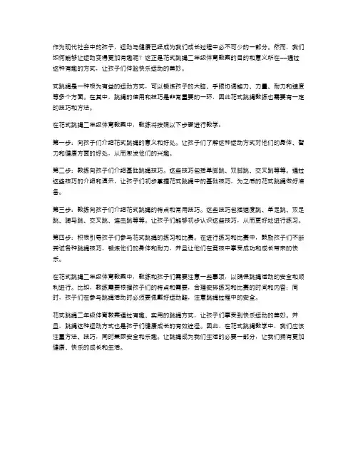 花式跳绳二年级体育教案：体验快乐运动之美