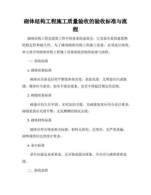 砌体结构工程施工质量验收的验收标准与流程