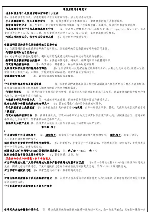 通信原理教程第三版课后思考题答案