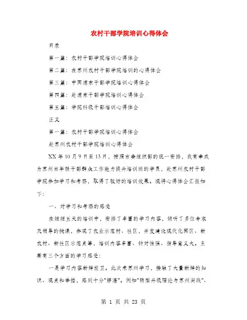 农村干部学院培训心得体会(多篇范文)