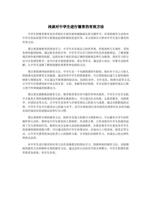 浅谈对中学生进行德育的有效方法