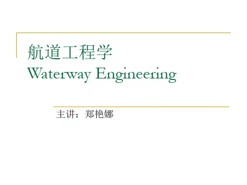 航道工程学