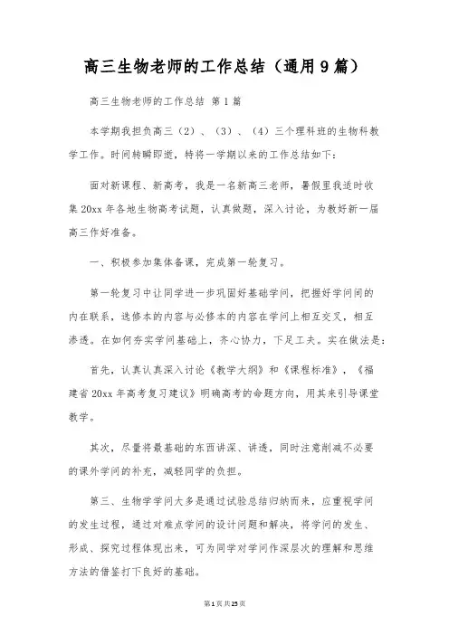 高三生物教师的工作总结(通用9篇)