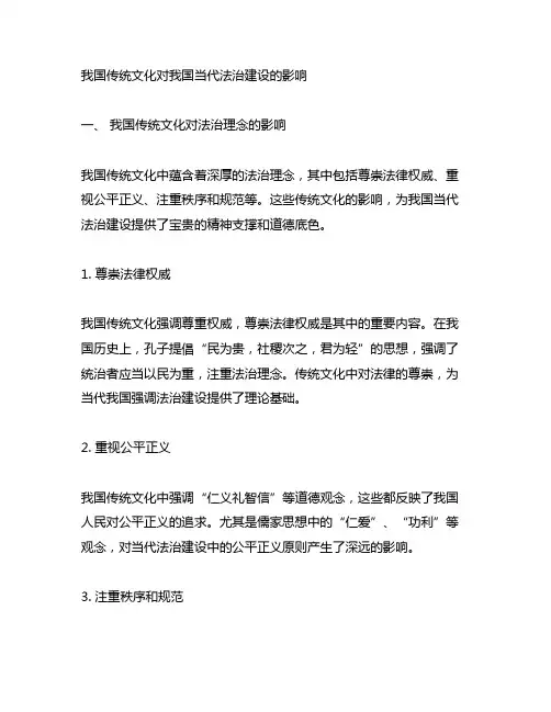 论中国传统文化对中国当代法治建设的影响