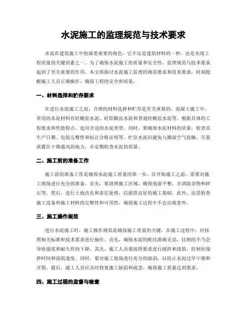 水泥施工的监理规范与技术要求