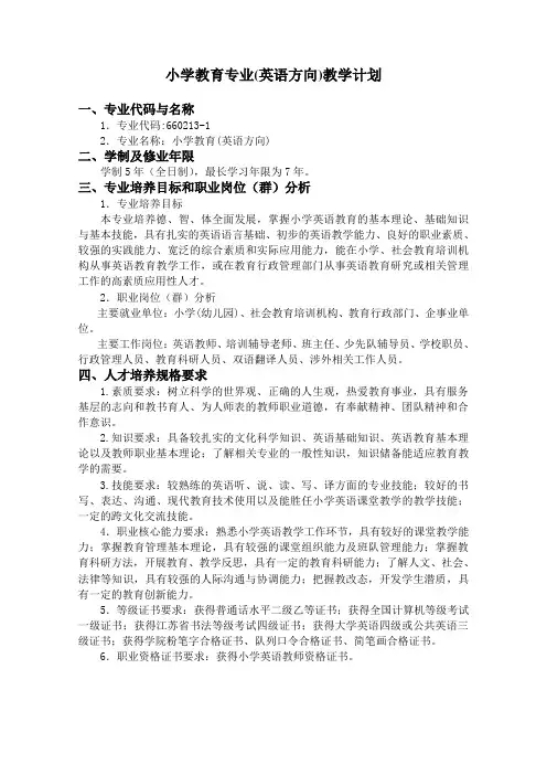 小学教育专业(英语方向)教学计划