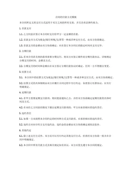 合同的付款方式模板