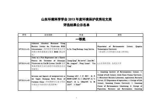山东环境科学学会2013年度环境保护优秀论文奖